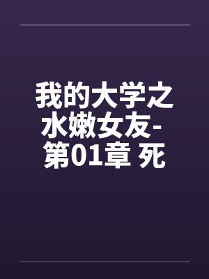 我的大学之水嫩女友- 第01章 死党分享 我的大学之水嫩女友- 第01章 死党分享
