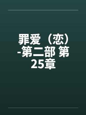 罪爱(恋)-第二部 第25章 罪爱(恋)-第二部 第25章