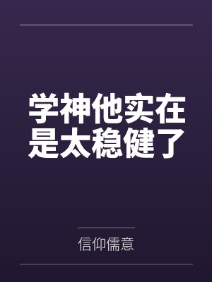 学神他实在是太稳健了 学神他实在是太稳健了