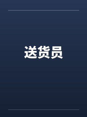 送货员招聘信息 送货员招聘信息