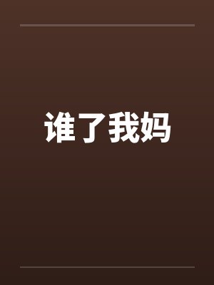 谁的妈谁来管短剧
