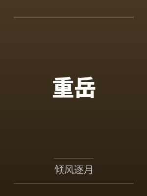 重岳 重岳