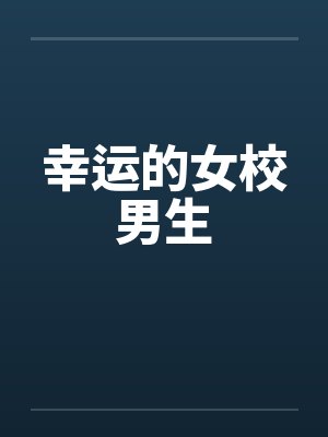 幸运的女校男生 幸运的女校男生