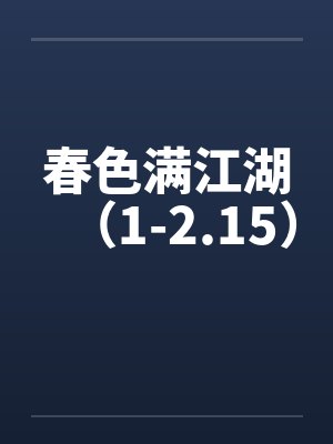 春色满江湖(1-2.15) 春色满江湖(1-2.15)