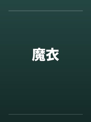 魔衣 魔衣
