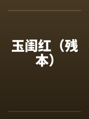 玉闺红(残本) 玉闺红(残本)