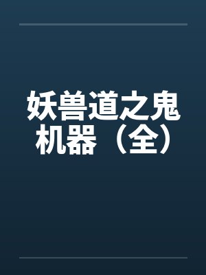 妖兽道之鬼机器（全）