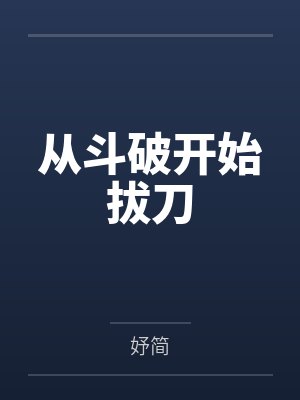 从斗破开始拔刀 从斗破开始拔刀