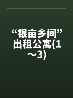 “银亩乡间”出租公寓(1～3)