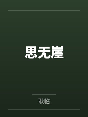 思无崖
