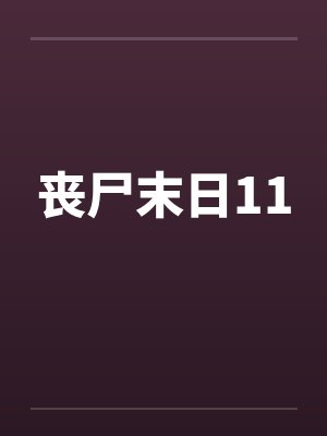 丧尸末日11 丧尸末日11