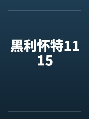 黑利怀特1115