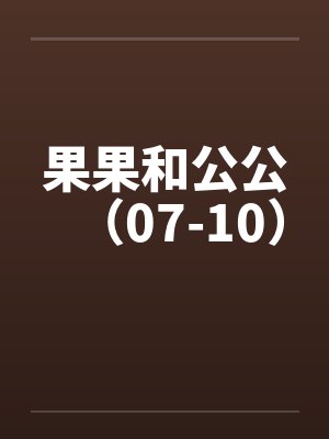 果果的公公 果果的公公