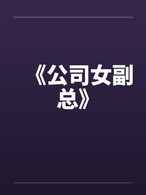 《公司女副总》 《公司女副总》