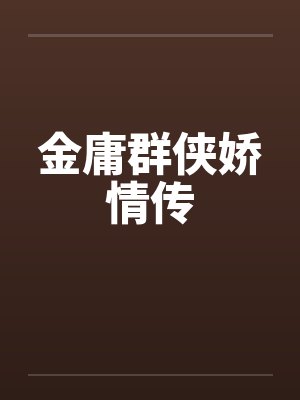 金庸群侠娇情传 金庸群侠娇情传