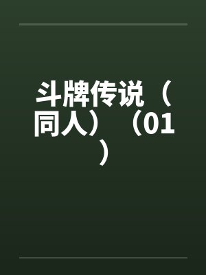 斗牌传说经典场面是哪一集 斗牌传说经典场面是哪一集