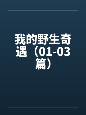 我的野生动物朋友全文免费阅读带图 我的野生动物朋友全文免费阅读带图