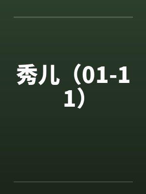 秀儿(01-11) 秀儿(01-11)