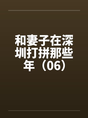 和妻子在深圳打拼那些年(06) 和妻子在深圳打拼那些年(06)