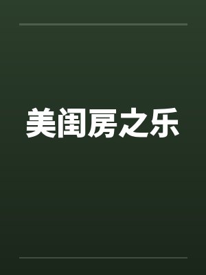 美闺房之乐 美闺房之乐