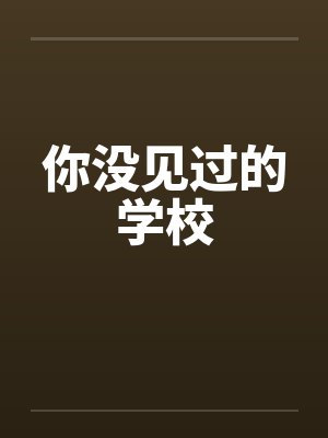 你没见过的学校 你没见过的学校