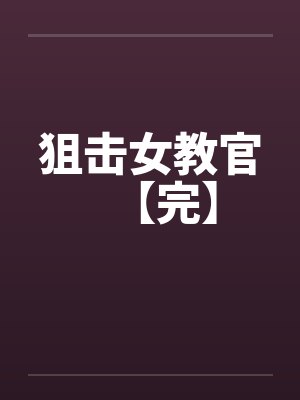 狙击女教官【完】
