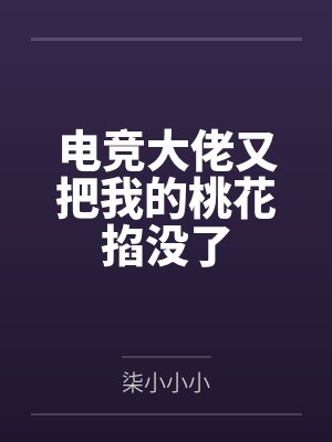 电竞大佬又把我的桃花掐没了