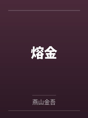 熔金 熔金