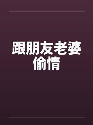 跟朋友老婆偷情