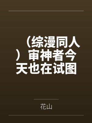(综漫同人)审神者今天也在试图修复刀子精 (综漫同人)审神者今天也在试图修复刀子精