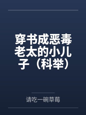 穿书成恶毒老太的小儿子(科举) 穿书成恶毒老太的小儿子(科举)