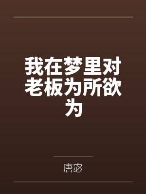 我在梦里对老板为所欲为 我在梦里对老板为所欲为