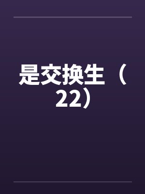 是交换生(22) 是交换生(22)