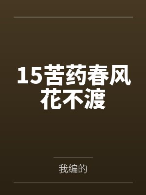 15苦药春风花不渡