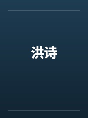 洪诗 洪诗