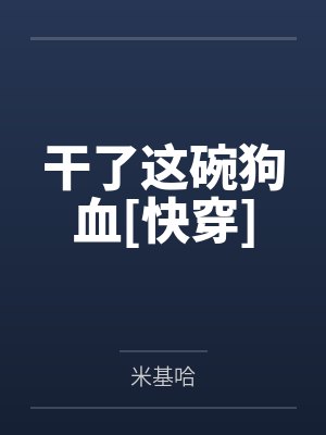 干了这碗酒图片 干了这碗酒图片