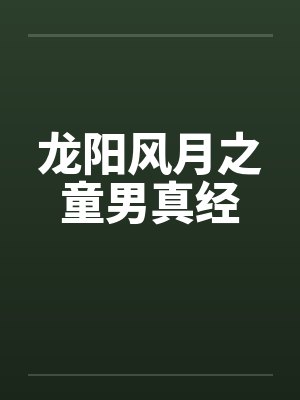 龙阳风月之童男真经 龙阳风月之童男真经