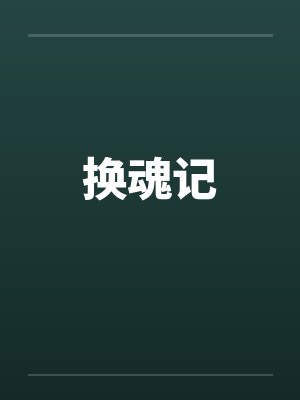 换魂记 换魂记