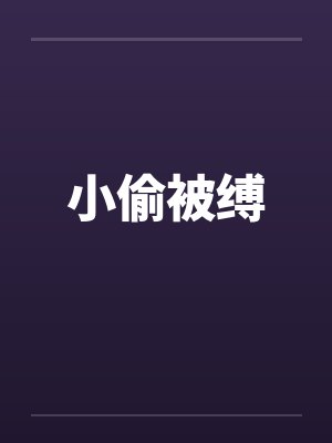 小偷被缚