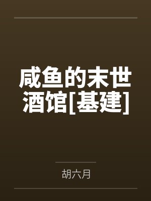 咸鱼的末世酒馆[基建]by胡六月