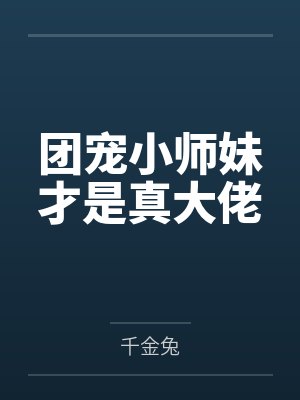 团宠小师妹才是真大佬 团宠小师妹才是真大佬