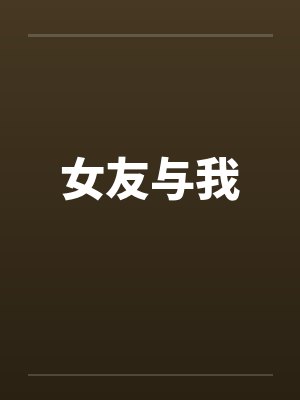 女友与我 女友与我