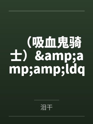 （吸血鬼骑士）&amp;amp;ldquo;弥&amp;amp;rdquo;by泪干