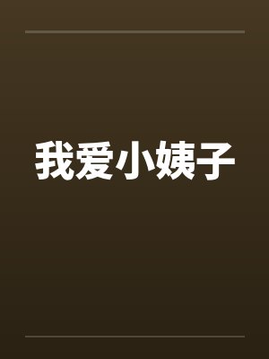 我爱小姨子