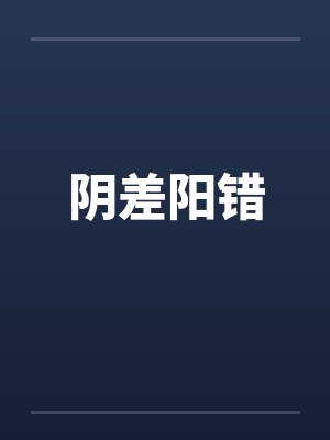 阴差阳错 阴差阳错