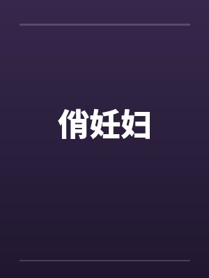 俏妊妇 俏妊妇