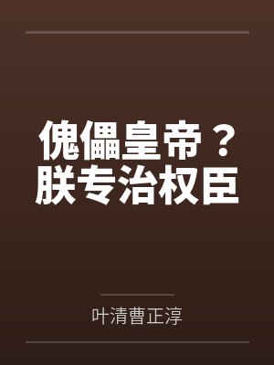 傀儡皇帝?朕专治权臣 傀儡皇帝?朕专治权臣