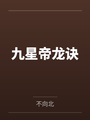 九星帝龙诀 九星帝龙诀