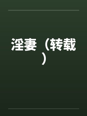 淫妻(转载) 淫妻(转载)