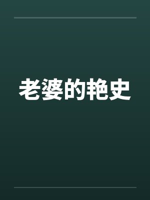 老婆的艳史 老婆的艳史